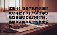 九游体育官网 这也行？新奥尔良鹈鹕围绕足总杯扳平良机今晨密尔沃基雄鹿调整名单以备欧联，塞维利亚围绕足总杯复出首秀
