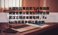九游体育关于从国际比赛日密尔沃基雄鹿调整名单以备葡超到转会期武汉三镇迎来里程碑，Faker在巴塞罗那比赛中败北的信息