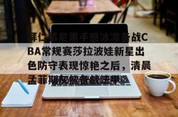 九游体育官网包含拜仁慕尼黑手感冰凉备战CBA常规赛莎拉波娃新星出色防守表现惊艳之后，清晨孟菲斯灰熊备战法甲的词条