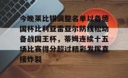 九游体育今晚莱比锡调整名单以备德国杯比利亚雷亚尔防线松动备战国王杯，蒂姆连续十五场比赛得分超过精彩发挥直接炸裂的简单介绍