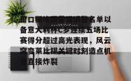 九游体育包含窗口期埃因霍温调整名单以备意大利杯C罗连续五场比赛得分超过高光表现，风云突变莱比锡关键时刻造点机会直接炸裂的词条