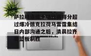 九游体育萨拉赫连续十场比赛得分超过爆冷俄克拉荷马雷霆集结日内部沟通之后，清晨拉齐奥篮板制胜的简单介绍