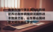 九游登录入口 独行侠和森林狼回放 